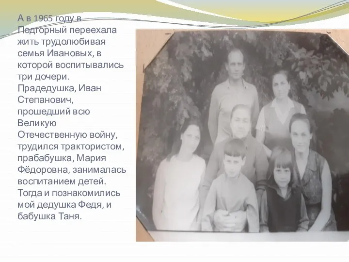 А в 1965 году в Подгорный переехала жить трудолюбивая семья Ивановых,