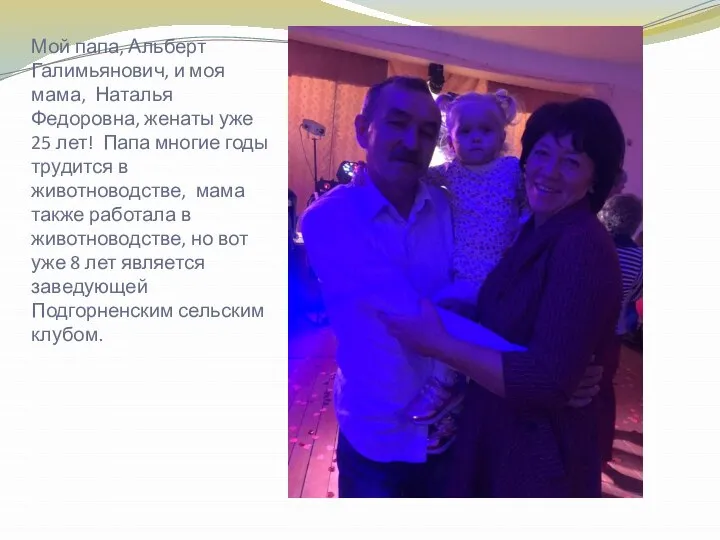Мой папа, Альберт Галимьянович, и моя мама, Наталья Федоровна, женаты уже
