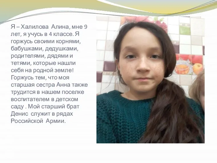 Я – Халилова Алина, мне 9 лет, я учусь в 4