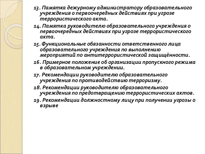 13. Памятка дежурному администратору образовательного учреждения о первоочередных действиях при угрозе