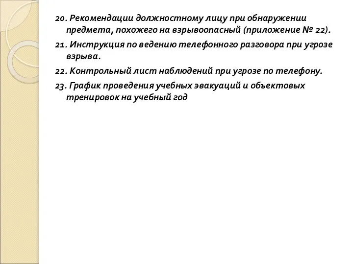 20. Рекомендации должностному лицу при обнаружении предмета, похожего на взрывоопасный (приложение