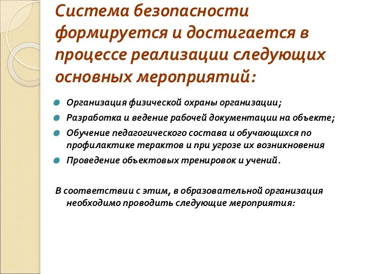 Система безопасности формируется и достигается в процессе реализации следующих основных мероприятий: