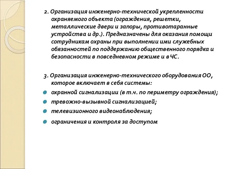 2. Организация инженерно-технической укрепленности охраняемого объекта (ограждения, решетки, металлические двери и