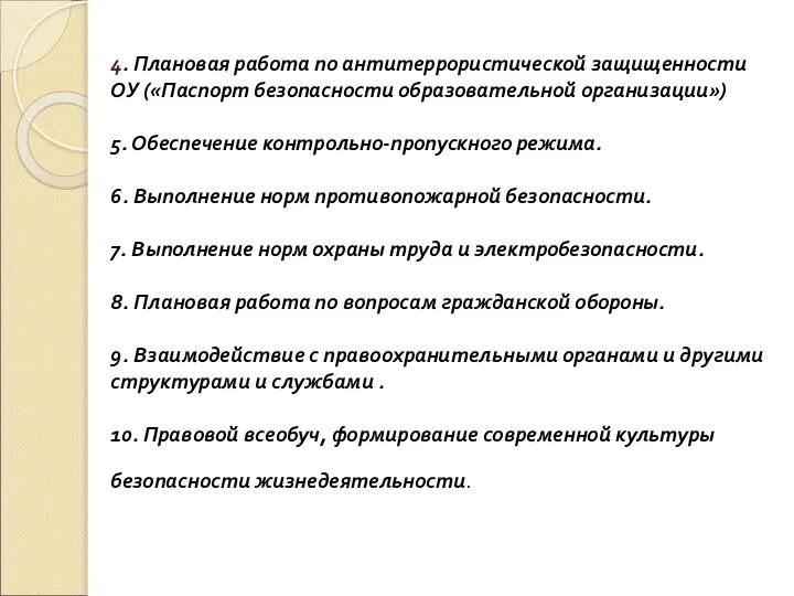 4. Плановая работа по антитеррористической защищенности ОУ («Паспорт безопасности образовательной организации»)