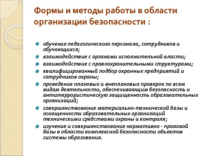 Формы и методы работы в области организации безопасности : обучение педагогического