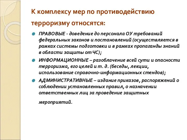 К комплексу мер по противодействию терроризму относятся: ПРАВОВЫЕ - доведение до