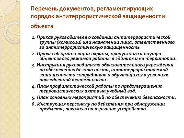 Перечень документов, регламентирующих порядок антитеррористической защищенности объекта 1. Приказ руководителя о