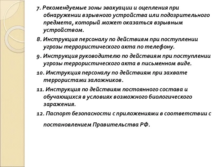 7. Рекомендуемые зоны эвакуации и оцепления при обнаружении взрывного устройства или