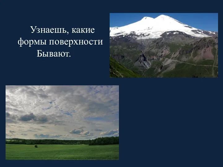 Узнаешь, какие формы поверхности Бывают.