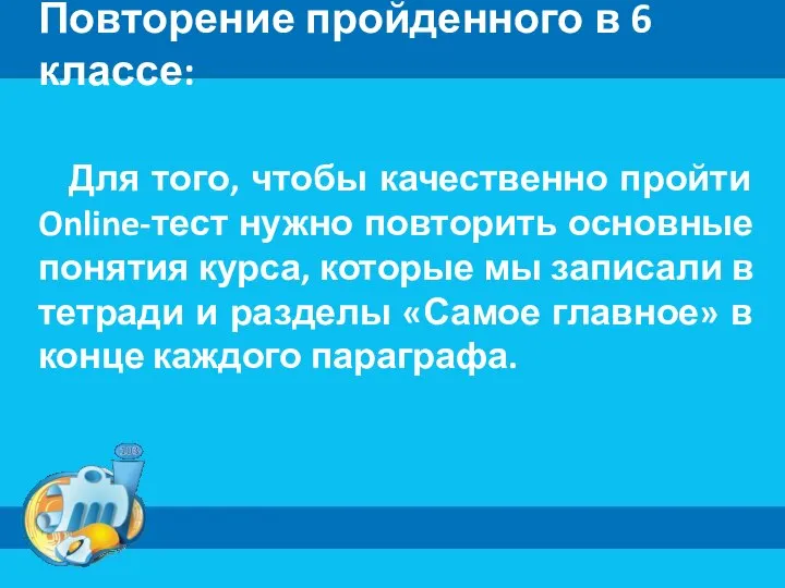 Повторение пройденного в 6 классе: Для того, чтобы качественно пройти Online-тест