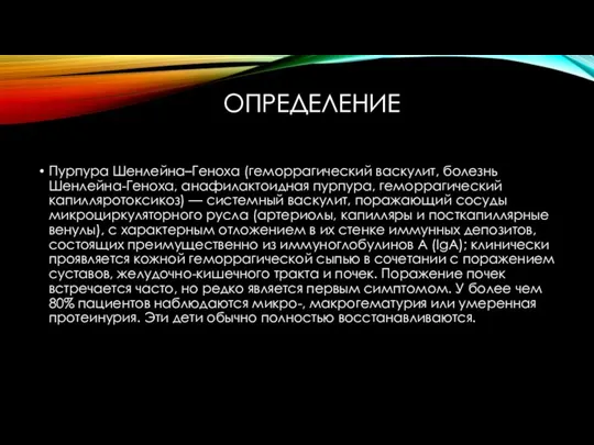 ОПРЕДЕЛЕНИЕ Пурпура Шенлейна–Геноха (геморрагический васкулит, болезнь Шенлейна-Геноха, анафилактоидная пурпура, геморрагический капилляротоксикоз)