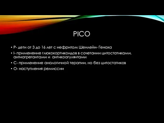 PICO P- дети от 3 до 16 лет с нефритом Шенлейн-