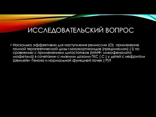 ИССЛЕДОВАТЕЛЬСКИЙ ВОПРОС Насколько эффективно для наступления ремиссии (О) применение полной терапевтической