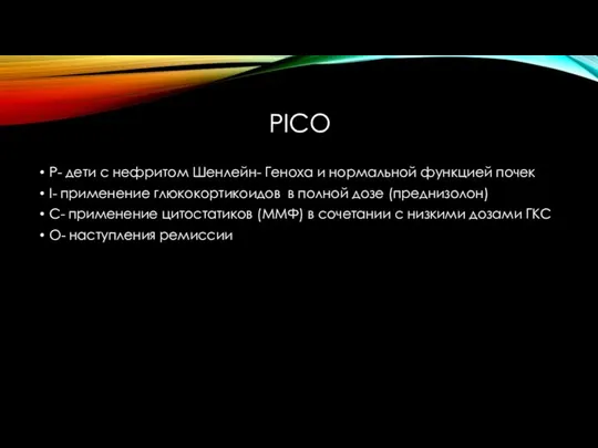 РIСО P- дети с нефритом Шенлейн- Геноха и нормальной функцией почек