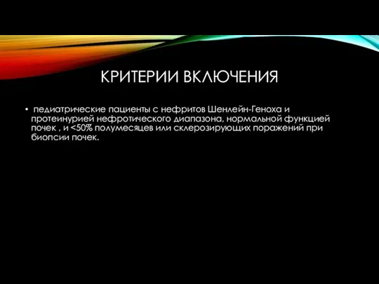 КРИТЕРИИ ВКЛЮЧЕНИЯ педиатрические пациенты с нефритов Шенлейн-Геноха и протеинурией нефротического диапазона, нормальной функцией почек , и