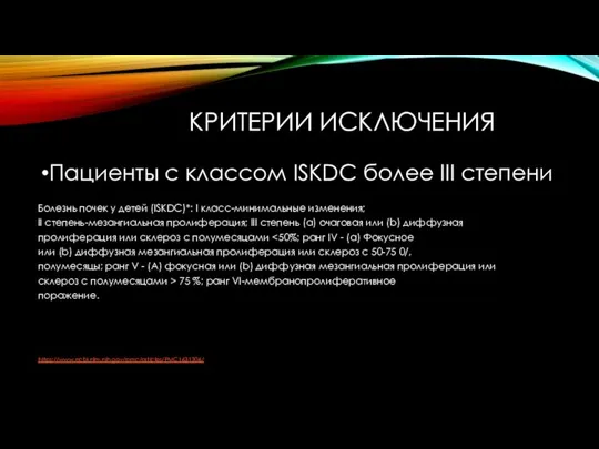 КРИТЕРИИ ИСКЛЮЧЕНИЯ Пациенты с классом ISKDC более III степени Болезнь почек