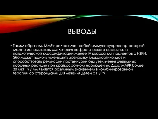 ВЫВОДЫ Таким образом, MMF представляет собой иммуносупрессор, который можно использовать для