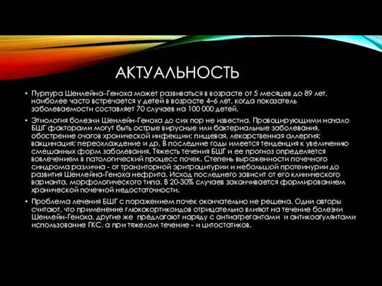 АКТУАЛЬНОСТЬ Пурпура Шенлейна–Геноха может развиваться в возрасте от 5 месяцев до