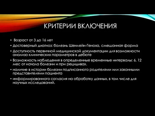 КРИТЕРИИ ВКЛЮЧЕНИЯ Возраст от 3 до 16 лет Достоверный диагноз: болезнь