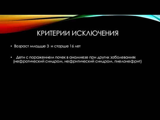 КРИТЕРИИ ИСКЛЮЧЕНИЯ Возраст младше 3 и старше 16 лет Дети с