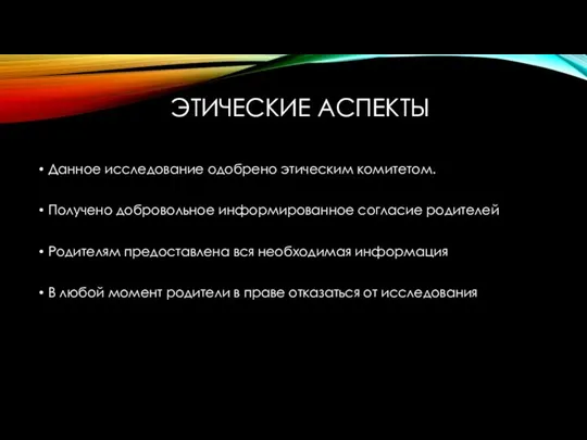 ЭТИЧЕСКИЕ АСПЕКТЫ Данное исследование одобрено этическим комитетом. Получено добровольное информированное согласие