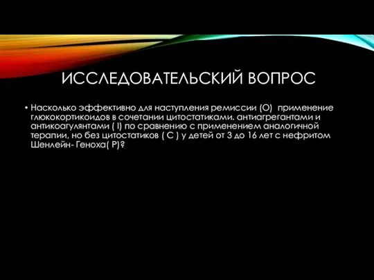 ИССЛЕДОВАТЕЛЬСКИЙ ВОПРОС Насколько эффективно для наступления ремиссии (О) применение глюкокортикоидов в