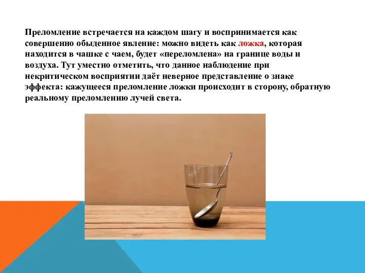 Преломление встречается на каждом шагу и воспринимается как совершенно обыденное явление: