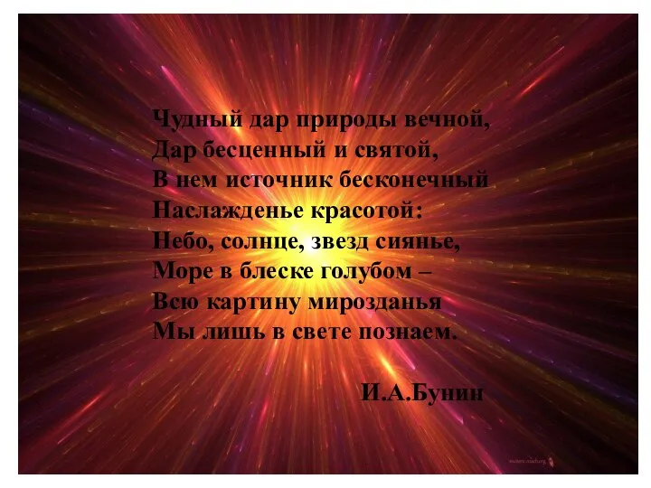 Чудный дар природы вечной, Дар бесценный и святой, В нем источник