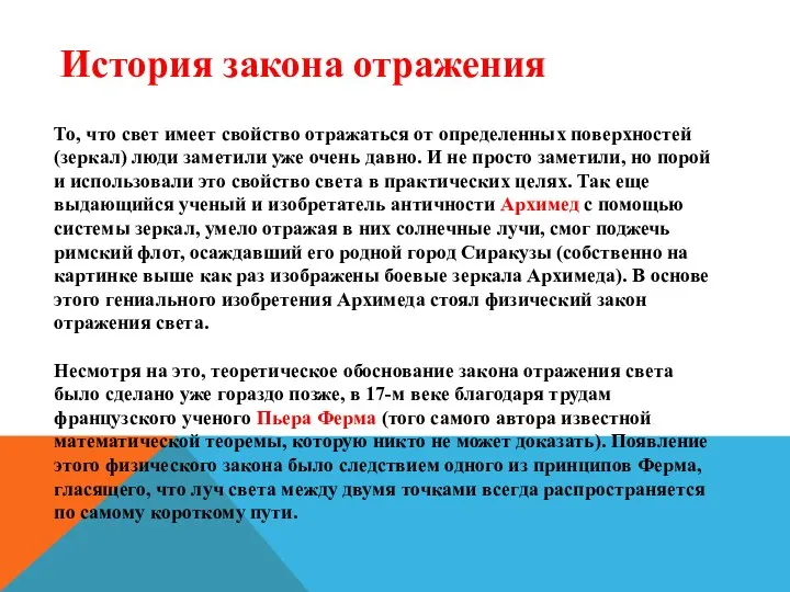 История закона отражения То, что свет имеет свойство отражаться от определенных