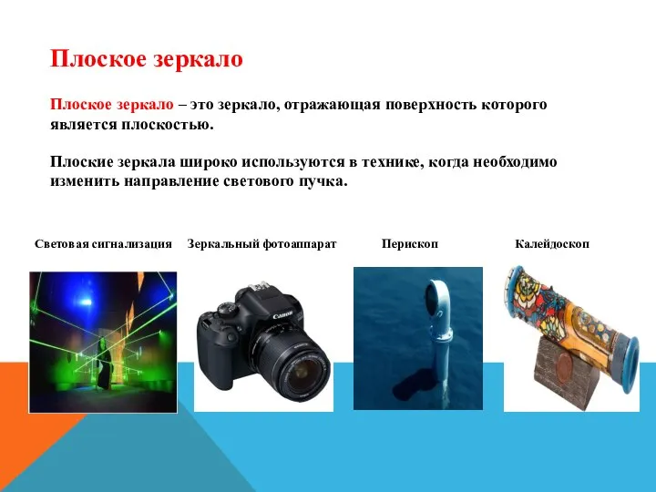 Плоское зеркало Плоское зеркало – это зеркало, отражающая поверхность которого является