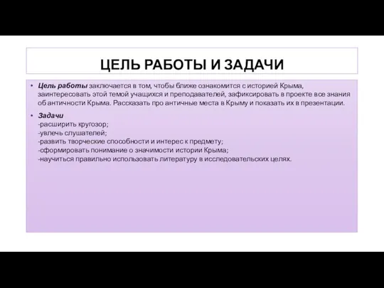 ЦЕЛЬ РАБОТЫ И ЗАДАЧИ Цель работы заключается в том, чтобы ближе