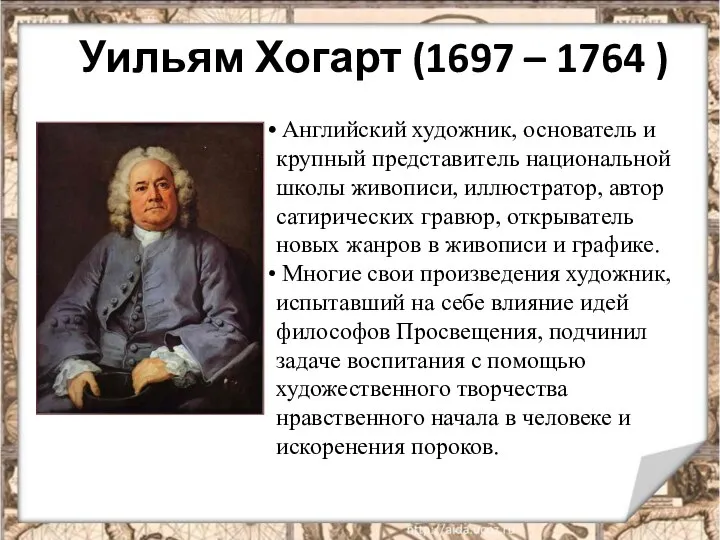 Уильям Хогарт (1697 – 1764 ) Английский художник, основатель и крупный