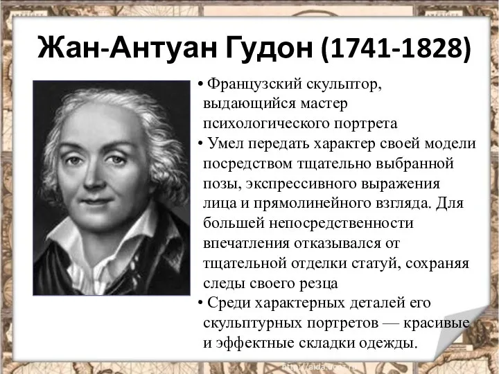 Жан-Антуан Гудон (1741-1828) Французский скульптор, выдающийся мастер психологического портрета Умел передать