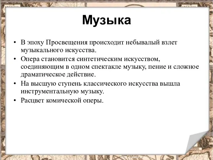 Музыка В эпоху Просвещения происходит небывалый взлет музыкального искусства. Опера становится