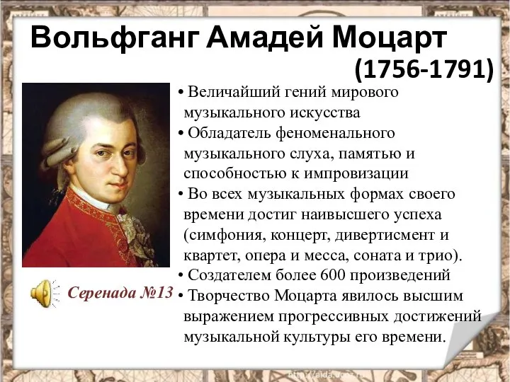 Вольфганг Амадей Моцарт (1756-1791) Величайший гений мирового музыкального искусства Обладатель феноменального