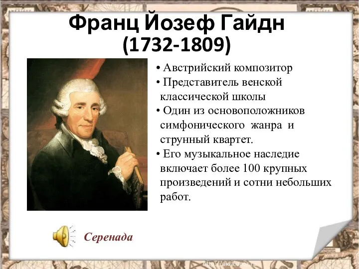 Франц Йозеф Гайдн (1732-1809) Австрийский композитор Представитель венской классической школы Один