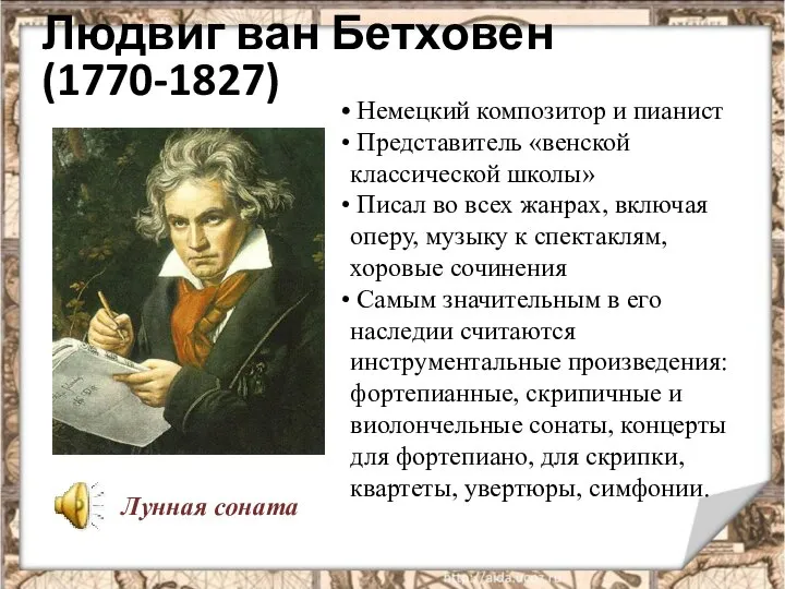 Людвиг ван Бетховен (1770-1827) Немецкий композитор и пианист Представитель «венской классической
