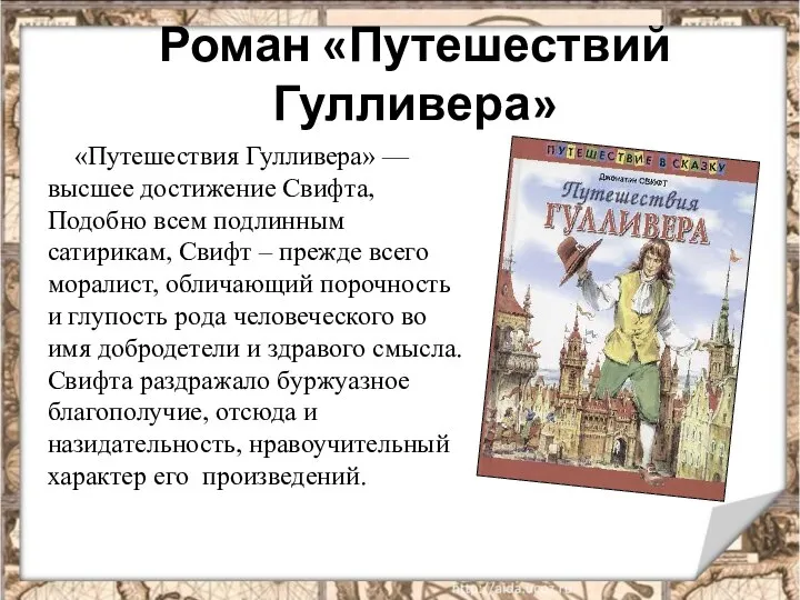 Роман «Путешествий Гулливера» «Путешествия Гулливера» — высшее достижение Свифта, Подобно всем