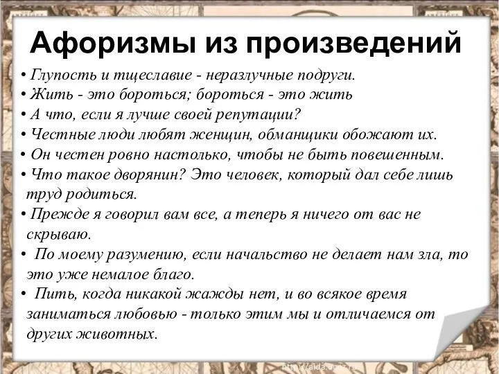 Афоризмы из произведений Глупость и тщеславие - неразлучные подруги. Жить -