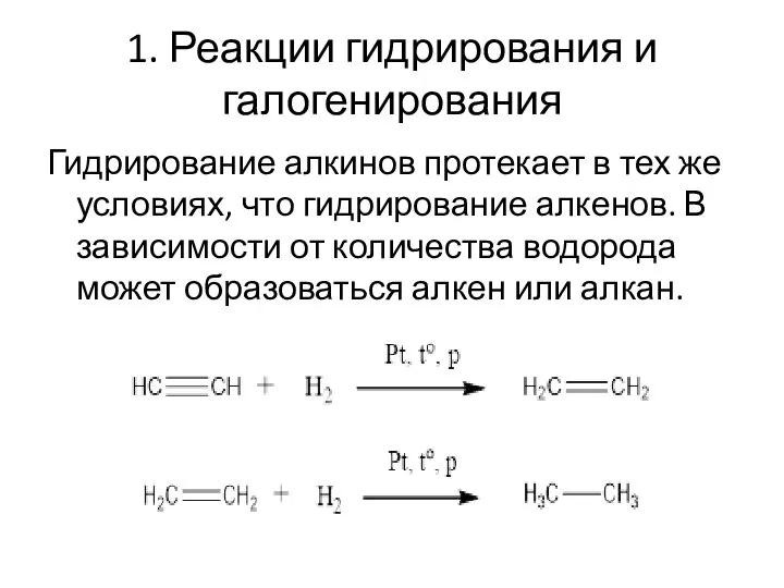 1. Реакции гидрирования и галогенирования Гидрирование алкинов протекает в тех же