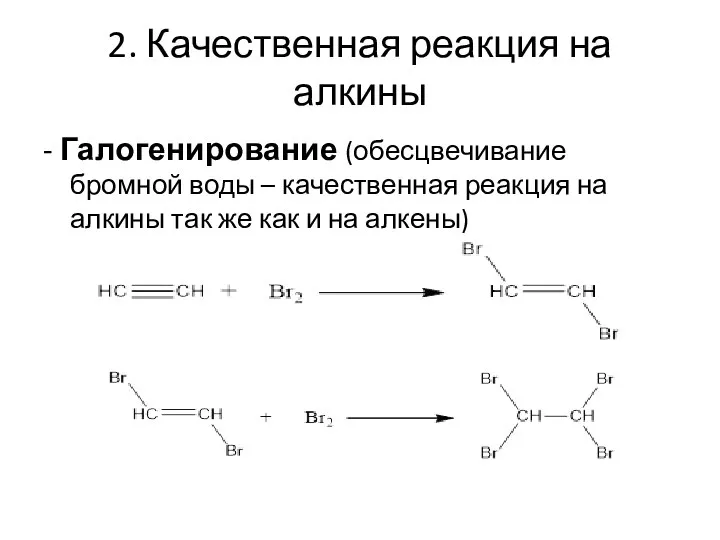 2. Качественная реакция на алкины - Галогенирование (обесцвечивание бромной воды –