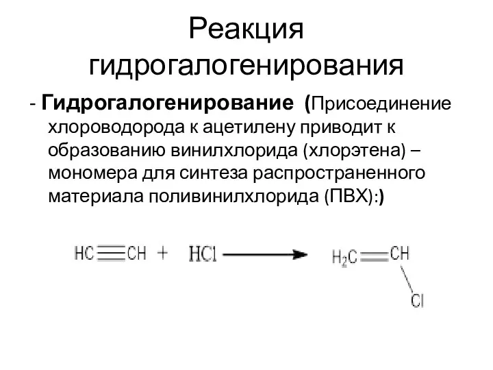 Реакция гидрогалогенирования - Гидрогалогенирование (Присоединение хлороводорода к ацетилену приводит к образованию