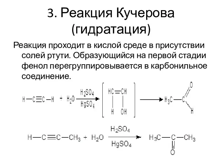 3. Реакция Кучерова (гидратация) Реакция проходит в кислой среде в присутствии