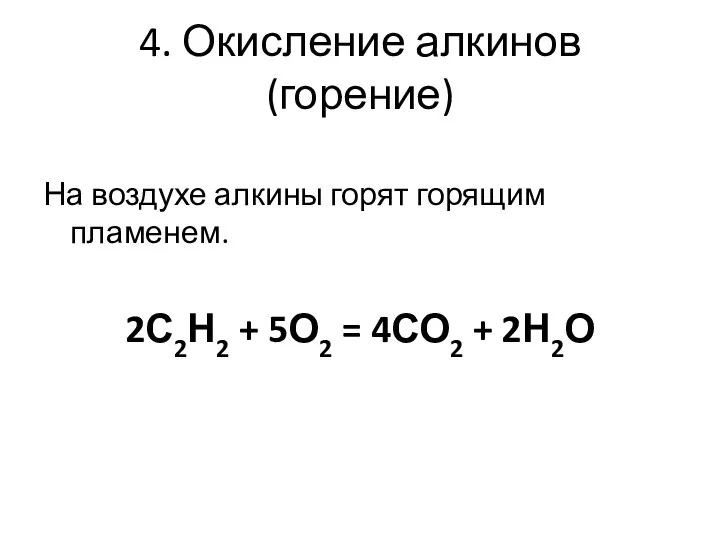 4. Окисление алкинов (горение) На воздухе алкины горят горящим пламенем. 2С2Н2