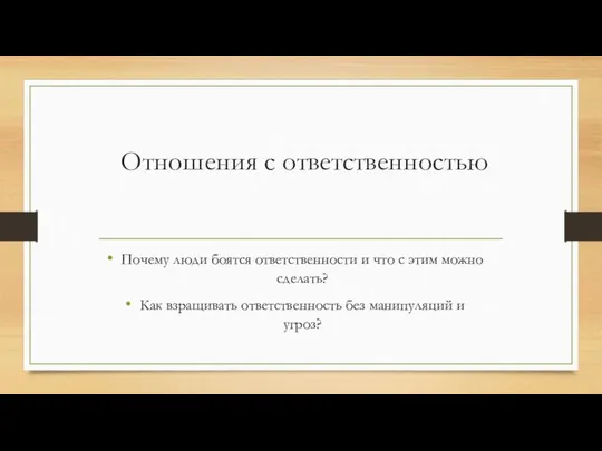 Отношения с ответственностью Почему люди боятся ответственности и что с этим