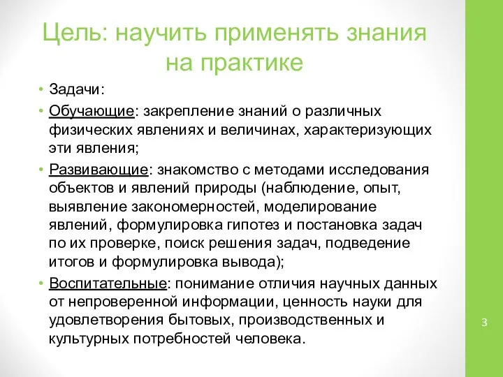 Цель: научить применять знания на практике Задачи: Обучающие: закрепление знаний о