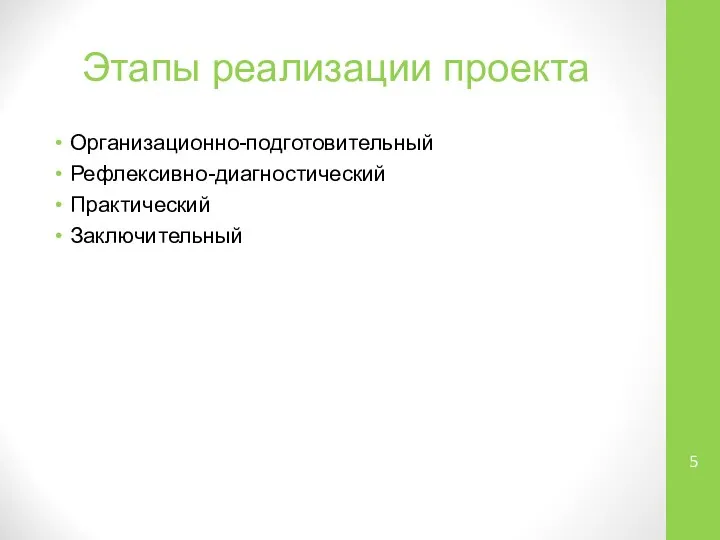 Этапы реализации проекта Организационно-подготовительный Рефлексивно-диагностический Практический Заключительный