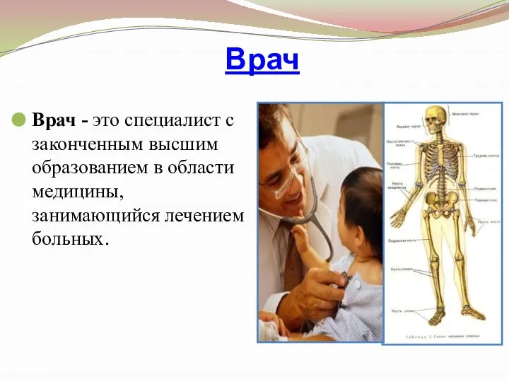 Врач Врач - это специалист с законченным высшим образованием в области медицины, занимающийся лечением больных.