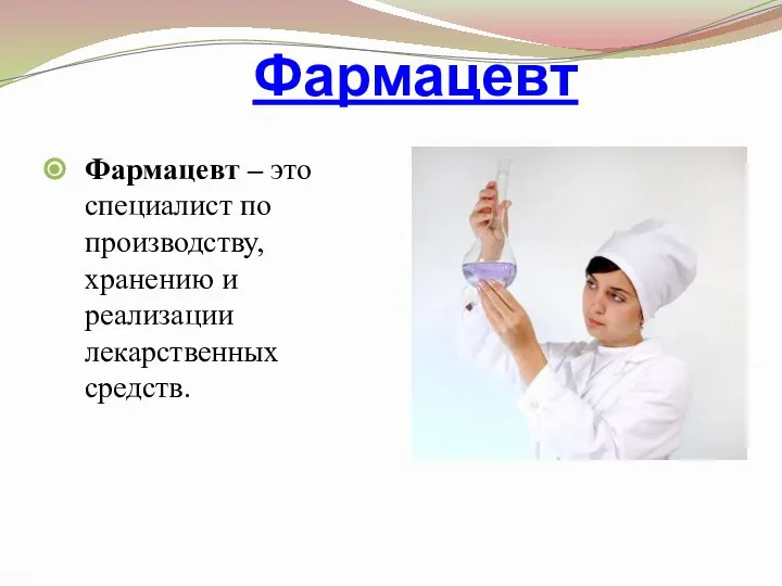 Фармацевт Фармацевт – это специалист по производству, хранению и реализации лекарственных средств.