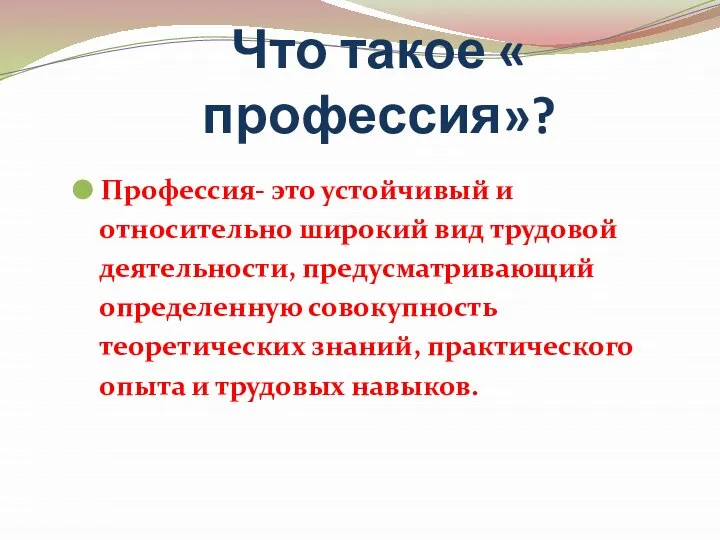 Что такое « профессия»? Профессия- это устойчивый и относительно широкий вид